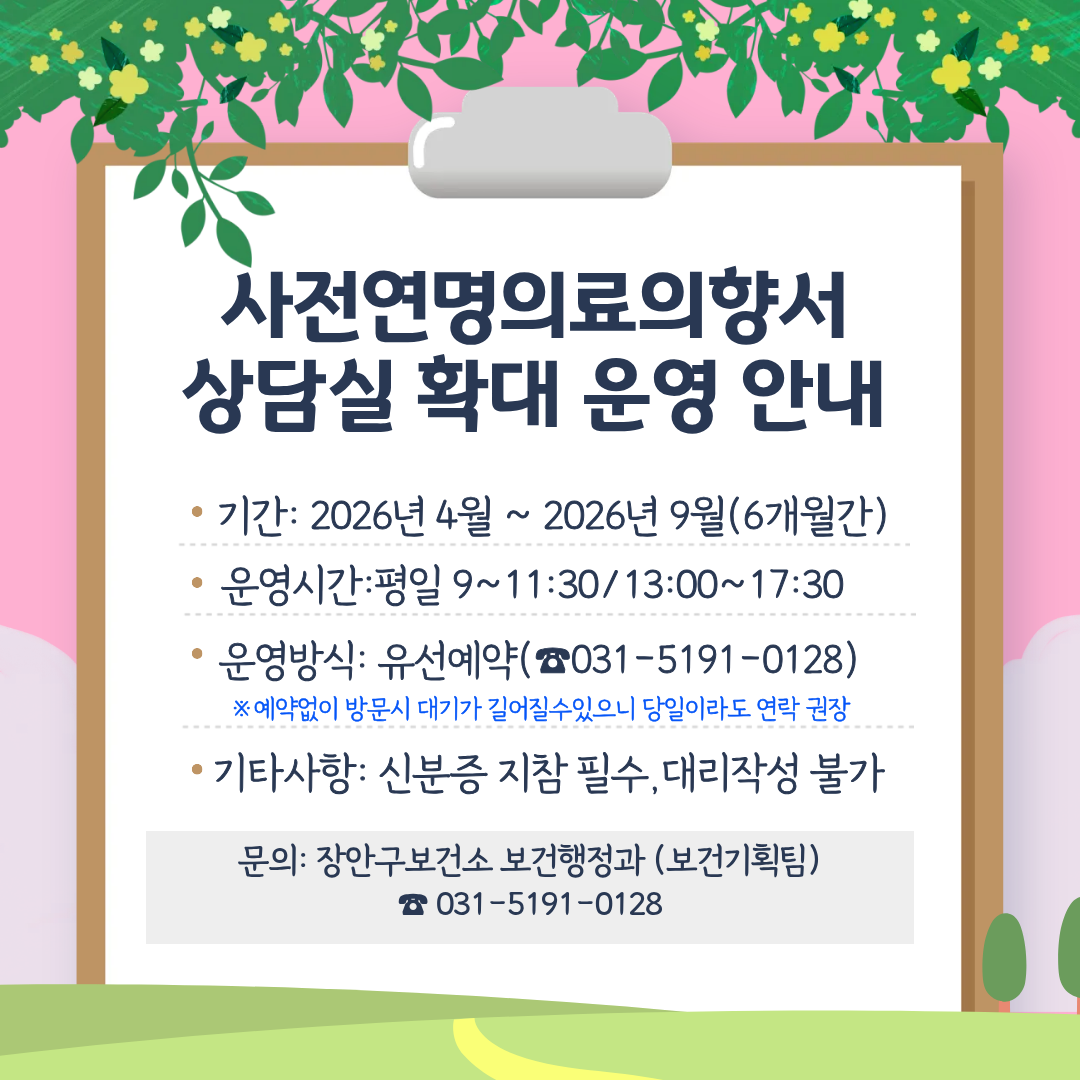 2026년 사전연명의료의향서 상담실 확대운영 안내